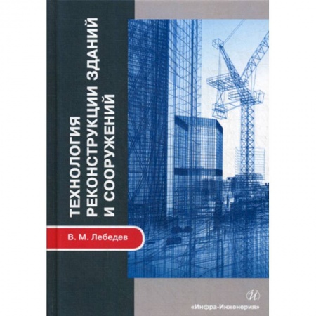 Градостроительство и архитектура, книга Технология реконструкции зданий и сооружений купить по скидке