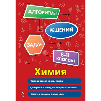 Химия. 8-11 классы Химия. 8-11 классы