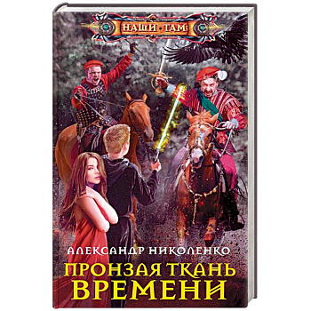 Пронзая ткань времени Пронзая ткань времени