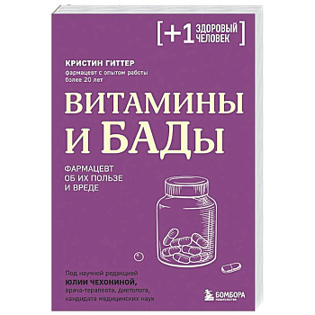 Витамины и БАДы. Фармацевт об их пользе и вреде