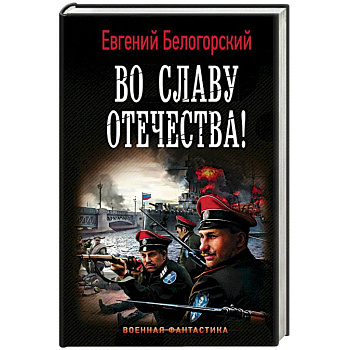 Во славу Отечества! Во славу Отечества!