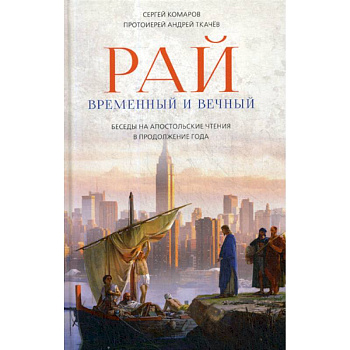 Рай временный и вечный Рай временный и вечный