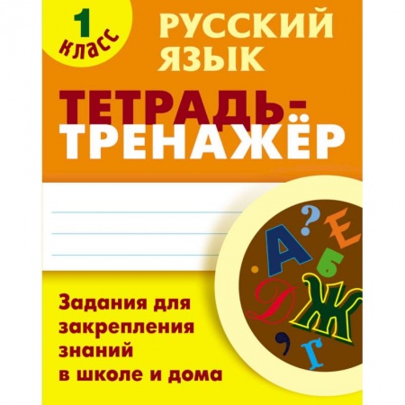 Образовательные системы. 1-4 классы, книга Русский язык. 1 класс. Тетрадь-тренажёр. Задания для закрепления знаний в школе и дома купить по скидке