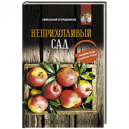 Общие работы по садоводству, книга Неприхотливый сад: минимум ухода, максимум урожая купить по скидке