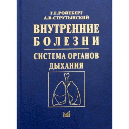 ЛОР. Оториноларингология, книга Внутренние болезни. Система органов дыхания купить по скидке