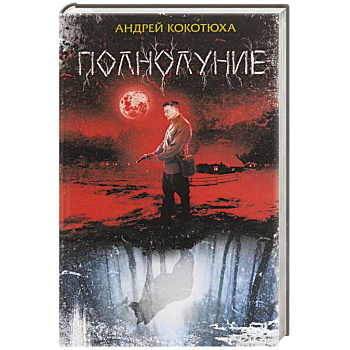 Полнолуние Полнолуние