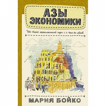 Азы экономики. Что такое экономический пирог и с чем его едят