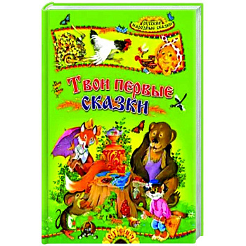 Твои первые сказки. Русские народные сказки Твои первые сказки. Русские народные сказки