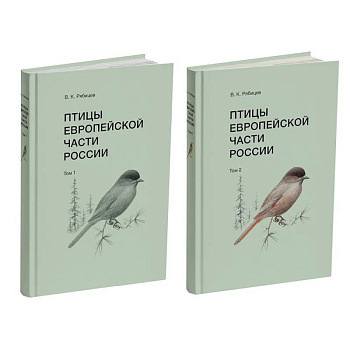 Птицы Европейской части России (Компл.в 2-х тт.) Птицы Европейской части России (Компл.в 2-х тт.)