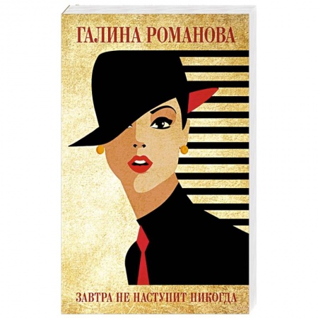 Отечественный женский детектив, книга Завтра не наступит никогда купить по скидке