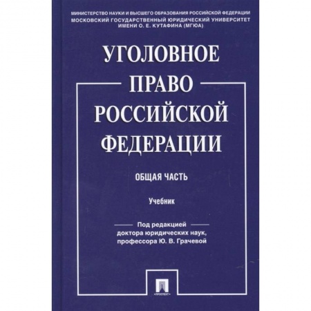 Уголовное и уголовно-процессуальное право, книга Уголовное право Российской Федерации. Общая часть. Учебник купить по скидке