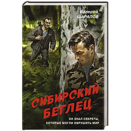 Боевики, военные, книга Сибирский беглец купить по скидке