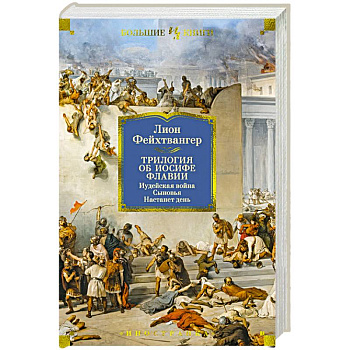 Трилогия об Иосифе Флавии. Иудейская война. Сыновья. Настанет день Трилогия об Иосифе Флавии. Иудейская война. Сыновья. Настанет день
