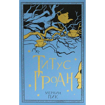 Титус Гроан. Книга 1 Титус Гроан. Книга 1