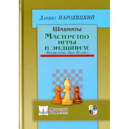 Шахматы. Шашки, книга Шахматы.Мастерство игры в эндшпиле.Предисловие Льва Псахина купить по скидке