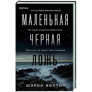 Маленькая черная ложь Маленькая черная ложь