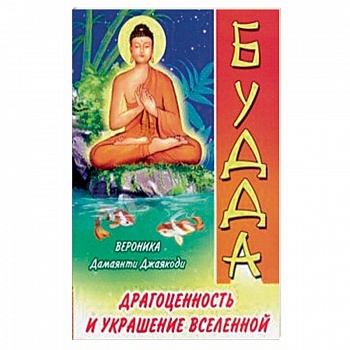 Будда. Драгоценность и украшение Вселенной Будда. Драгоценность и украшение Вселенной