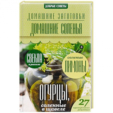Книги, книга Домашние соленья купить по скидке