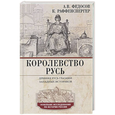 История Древней Руси. Средневековье, книга Королевство Русь. Древняя Русь глазами западных историков купить по скидке