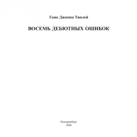 Вероучения в буддизме, книга Восемь дебютных ошибок купить по скидке