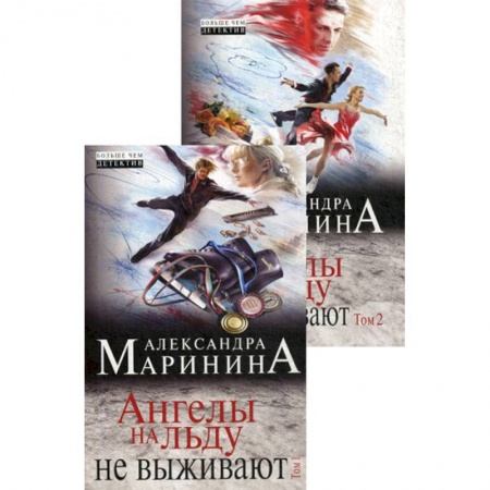 Классика отечественного детектива, книга Ангелы на льду не выживают купить по скидке