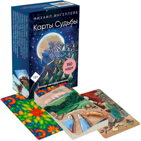 Метафорические карты, книга Карты Судьбы. Колода метафорических карт с фреймами (150 карт+инструкция) купить по скидке