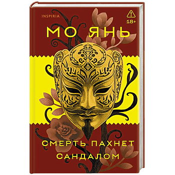 Смерть пахнет сандалом