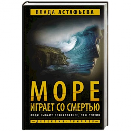 Отечественный женский детектив, книга Море играет со смертью купить по скидке