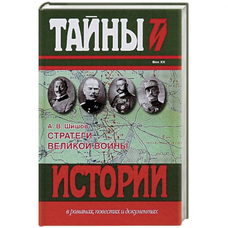 Книги, книга Стратеги Великой войны купить по скидке