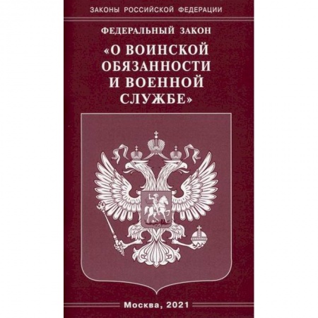 Нормативные правовые акты, книга Федеральный закон 'О воинской обязанности и военной службе' купить по скидке