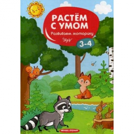 Письмо, мелкая моторика, книга Развиваем моторику. 3-4 купить по скидке