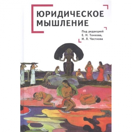 Право. Юриспруденция, книга Юридическое мышление: классическая и постклассическая парадигмы: коллективная монография купить по скидке