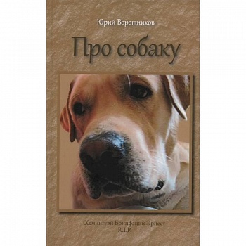 Про собаку Про собаку
