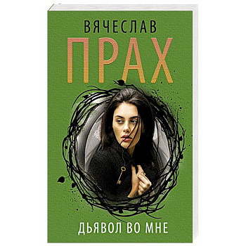 Дьявол во мне Дьявол во мне