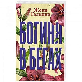 Богиня в бегах Богиня в бегах