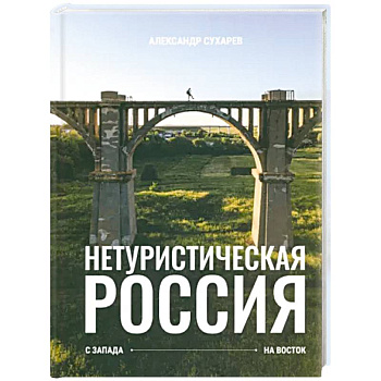 Нетуристическая Россия. С запада на восток Нетуристическая Россия. С запада на восток