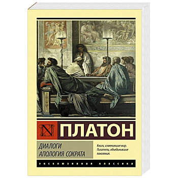 Диалоги. Апология Сократа Диалоги. Апология Сократа
