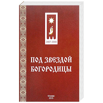 Под звездой Богородицы Под звездой Богородицы