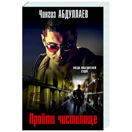 Боевики, военные, книга Пройти чистилище купить по скидке