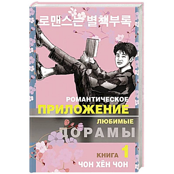 Романтическое приложение. Книга 1 Романтическое приложение. Книга 1