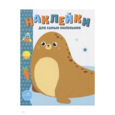 Книжки с наклейками, книга Наклейки для самых маленьких. Выпуск 14. Морской котик купить по скидке
