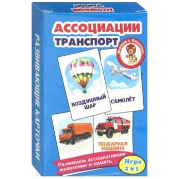Ассоциации. Транспорт. Развивающие карточки Ассоциации. Транспорт. Развивающие карточки