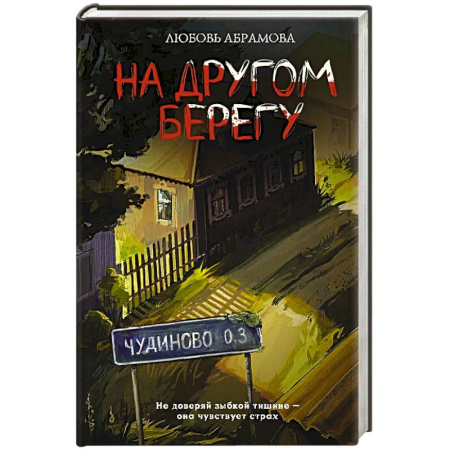 Русское фэнтези, книга На другом берегу купить по скидке