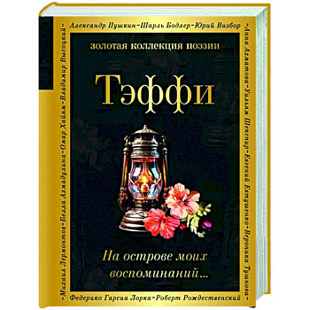 На острове моих воспоминаний... На острове моих воспоминаний...