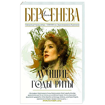 Лучшие годы Риты Лучшие годы Риты