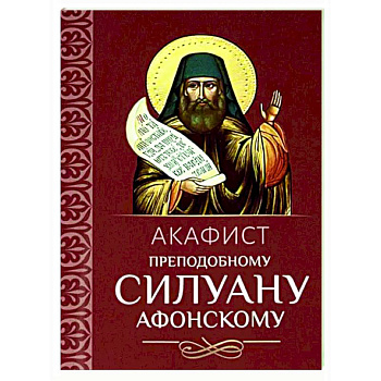Акафист преподобному Силуану Афонскому Акафист преподобному Силуану Афонскому
