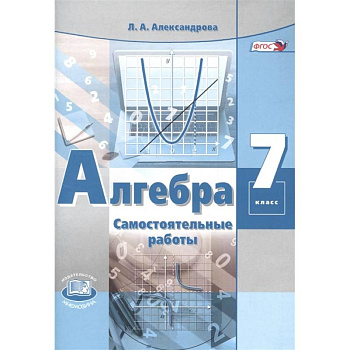Алгебра. 7 класс. Самостоятельные работы к учебнику А. Г. Мордковича. ФГОС