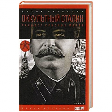 Книги, книга Оккультный Сталин. Расцвет красных магов купить по скидке