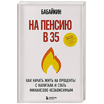 На пенсию в 35. Как начать жить на проценты с капитала и стать финансово независимым На пенсию в 35. Как начать жить на проценты с капитала и стать финансово независимым