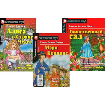 Мэри Поппинс. Алиса в Стране Чудес. Таинственный сад. (комплект из 3-х книг) Мэри Поппинс. Алиса в Стране Чудес. Таинственный сад. (комплект из 3-х книг)